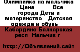 Олимпийка на мальчика. › Цена ­ 350 - Все города Дети и материнство » Детская одежда и обувь   . Кабардино-Балкарская респ.,Нальчик г.